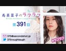 寿美菜子のラフラフ 第391回