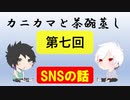 【ラジオ】カニカマと茶碗蒸し 【第七回】
