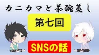 【ラジオ】カニカマと茶碗蒸し 【第七回】