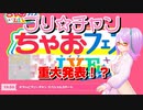 【実況】重大発表！ちゃおフェス・プリチャンSPステージをふわっと実況【反応】
