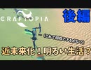 【クラフトピア】近未来の乗り物に振り回される！？ 後編 #10