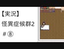 【実況】怪異症候群2　#8「怪異症候群・後編」