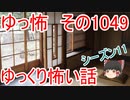 【怪談】ゆっくり怖い話・ゆっ怖1049【ゆっくり】