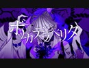 ボッカデラベリタ 歌ってみた【おかき】