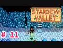【Stardew Valley】1年目は準備！Part 11【スタバレ】