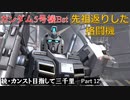 【GBO2】続・カンスト目指して三千里Part12【5Bst】