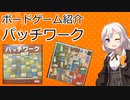 【ボードゲーム紹介】パッチワーク【VOICEROIDボドゲ卓】