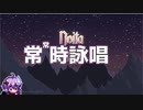 【noita】常時常時詠唱する結月ゆかり part3