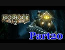 【ホラーゲーム】BioShock２－バイオショック２ー　実況プレイPart20
