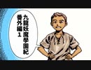 【九龍妖魔学園紀】ロマンのある青春が欲しくて実況　番外編1