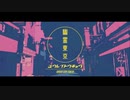 幽霊東京 歌ってみた【おかき】