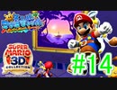 【スーパーマリオ3Dコレクション】ドロドロを水でぶっ飛ばすことにしました。part14【サンシャイン】