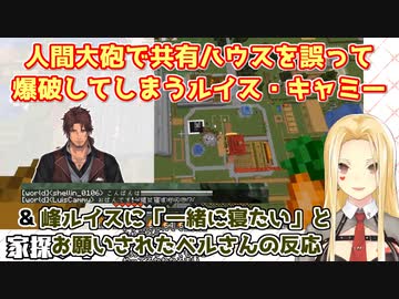 【Minecraft】人間大砲で共有ハウスを誤って爆破してしまうルイス・キャミー&amp;峰ルイスに「一緒に寝たい」とお願いされたベルさんの反応【にじさんじ切り抜き】