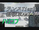 【WoT】兼平のまったり戦車録_part56