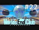 ダンガンロンパの作者が手掛ける新作デスゲーム実況 【ワールズエンドクラブ　World's End Club　#22】