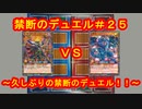 禁断のデュエル＃２５～久しぶりの禁断のデュエル！！～【ラッシュ】【ゆっくり実況】