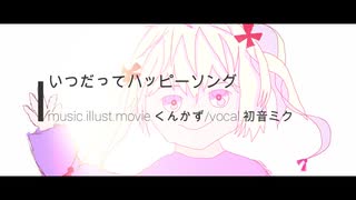 くんかず 初音ミク「いつだってハッピーソング」MV happy ver【オリジナル曲】