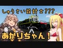 【StormWorks】しゅうさい設計士???あかりちゃん！Last