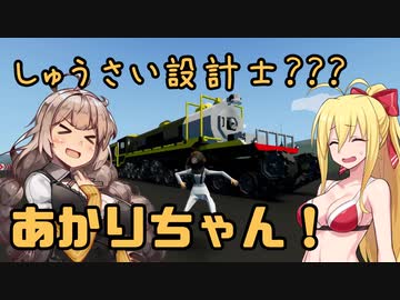 【StormWorks】しゅうさい設計士???あかりちゃん！Last