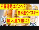 【韓国の反応】21世紀にまだ反日する人がいるのか？ウイスキーなど日本産の輸入量が増加中【世界の〇〇にゅーす】