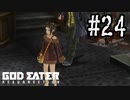 公園で生まれたゴッドイーター　リザレクション編　#24