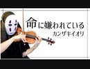 【ヴァイオリンで】命に嫌われている。を息苦しいなか弾いてみた【カンザキイオリ/violin cover】