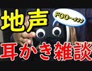 【ASMR】地声耳かき雑談２【音フェチ】