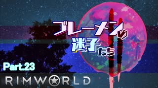 【RimWorld】ブレーメンの迷子たち二部　part.23【ゆっくりvoice+オリキャラ】