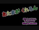 【広告感謝】もっとくれろんさんの歌【うぽつ感謝】