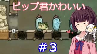 【OxygenNotIncluded】きりたんのお気楽テラ生活その3【VOICEROID実況】