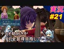 part21 「RP全獲得 英雄伝説 創の軌跡」ティオ助好きな私が ちゃまっと やりこみ実況 【人物ノート、料理、魚 全部集めます！】