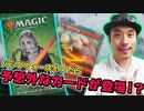 予想外カードが登場!? 『ゼンディカーの夜明け』でパックウォーズ!!!【パックウォーズ】