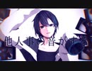 【にじさんじMMD】他人事の音がする【黛灰＋α】