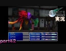 【FF7】あの頃やりたかった FINAL FANTASY VII を実況プレイ　part42【実況】