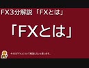 ＦＸ3分解説　第１回「FXとは」
