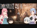 【DARK SOULS Ⅲ】積んでたＤＬＣを今更やる #20【ゆっくり】【VOICEROID】