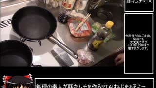 【料理してみた】豚キムチ【RTA】00:05:58.00