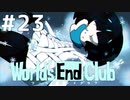 ダンガンロンパの作者が手掛ける新作デスゲーム実況 福岡ルート【ワールズエンドクラブ　World's End Club　#23】