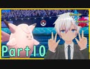 【ポケモン剣盾】ゆったりランクマッチ(ピクシー)Part10