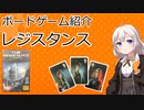 【ボードゲーム紹介】レジスタンス【VOICEROIDボドゲ卓】