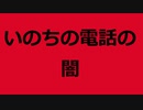 いのちの電話の闇を知った。