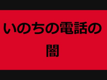 いのちの電話の闇を知った。