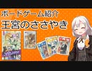 【ボードゲーム紹介】王宮のささやき【VOICEROIDボドゲ卓】