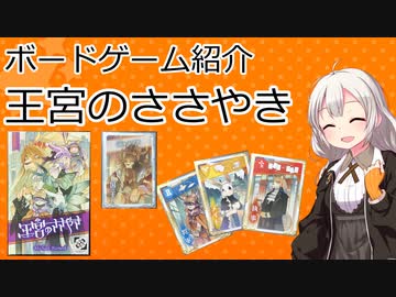 ボードゲーム紹介 王宮のささやき Voiceroid解説 ニコニコ動画