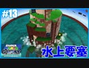 【スーパーマリオ 3Dコレクション】ギャラクシーをのんびりプレイ part13【SnowSky】