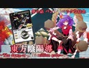 東方陰陽導～The dawn of eight million gods～第６話 『パンデモニックな信念』【東方×バトスピ二次創作動画】