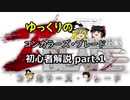 【ゆっくり解説】初心者の為のコンカラーズ・ブレード動画part1【初心者】
