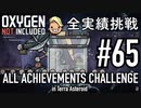 【実況】 テラで全実績挑戦 #65 (Cycle 476 - 480 : 新人歓迎) 【Oxygen Not Included】