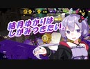 【Splatoon2】結月ゆかりはしがみつきたい。＃8