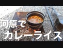 河原でカレーライス作ってきました。(2020.9.9)